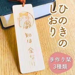 ひのき専門店の檜の栞 ブックマーク bookmark 入学祝い 卒業祝い お祝い プチギフト ねこ 柴犬 ねこ雑貨 本好き プレゼント 誕生日プレゼント ラッピング無料 レビューで送料無料