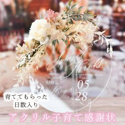 【販売休止中再販未定】フラワーアレンジメント付きアクリル子育て感謝状「エシミヤ」/ 結婚式 両親へのプレゼント