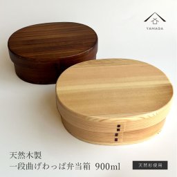 【大容量 900ml】 【選べる2色】曲げわっぱ 木肌 大判 弁当箱 ナチュラル うるし まげわっぱ お弁当 子ども向け お子さま キッズ ランチボックス 木製 かわいい カワイイ おしゃれ オシャレ お土産 弁当男子 高校生弁当 のっけ弁当
