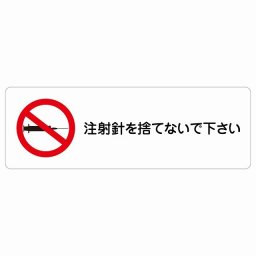 注射針を捨てないで下さい サインステッカー シール 長方形 45x15cm 商業施設 飲食店 旅館 ホテル レンタル イベント表示 場所 掲示 案内板 ピクトサイン 防水 屋内 屋外