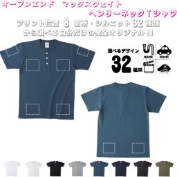 「職業1」選べるプリント箇所名入れ/名入れヘンリーネックTシャツ ヘンリーネック 名入れTシャツ 首元ネコ目ボタン ボタンTシャツ 首元アクセント メンズ レディース    お名前 オリジナル セミオーダーメイド プレゼント お揃い