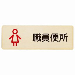 トイレ プレート 木製 職員便所 女 アウトラインタイプ 女性 長方形 18x6cm ドア サインプレート ピクトサイン トイレマーク表示 案内 学校 保育所 幼稚園 職員 御手洗 TOILET おしゃれ シンプル