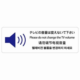 テレビの音量は変えないでください  多言語 英語 中国語 韓国語 対応 サインステッカー シール 長方形 60x20cm 商業施設 飲食店 旅館 ホテル レンタル イベント表示 場所 掲示 案内板 ピクトサイン 防水 屋内 屋外