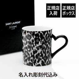 SAINT LAURENT サンローラン ジャン・ルイ・コケ レオパード ハートマグ 10.8cm 名前 彫刻 刻印 結婚記念日 お祝い プレゼント ギフト 記念日 高級 ブランド 開店祝い 新築祝い 誕生日 母の日 マグカップ 陶磁器 ヒョウ柄