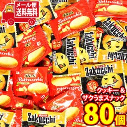 (全国送料無料)お菓子 詰め合わせ みんなでつまめる 個包装一口サイズのクッキーとザクうまスナック2種・計80個 メール便 (omb10078)【送料無料 詰め合わせ おやつ 小袋 個包装 お試し】