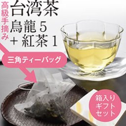 台湾ティーバッグセットC(烏龍茶5+紅茶1種) お取り寄せ ギフト 誕生日 プレゼント 手土産 贈答品 贈与品 お祝い 挨拶 お土産 高級ギフト お茶ギフト 内祝 御歳暮 御中元 敬老の日 中国茶