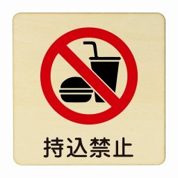 持ち込み禁止 医療用 病院 医者 診察 検査 検診 治療 クリニック ドクター 正方形 14x14cm Mサイズ ピクトサイン 木製 プレート カラープリント ウッドプレート インテリア 掲示 案内 安全対策