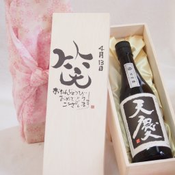 誕生日4月13日セット おたんじょうびおめでとうございます 笑う門には福来たる日本酒天慶大吟醸 早川酒造部(三重県)720mlデザイン書道家 榮田 清峰作