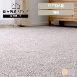 防炎加工の平織カーペット　モーエン　江戸間6畳 カーペット ラグマット 絨毯 防炎 江戸間 日本製 ホットカーペット対応 リビング フローリング 無地【時間指定不可】【代引不可】【同梱不可】【TD】