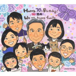 特別な贈り物、70歳のお祝いに似顔絵プレゼント 手描きの似顔絵ギフトで、家族の愛情を表現しましょう。子供から孫まで、1名から大人数も可能なプレゼントです。あたたかい太陽のような印象が、記念に残るお祝いの日を華やかに彩ります。
