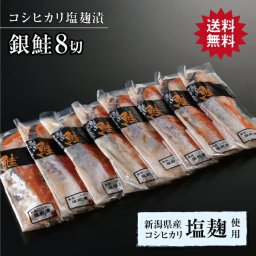 【銀鮭コシヒカリ塩麹漬 8切】鮭 さけ サケ サーモン 魚 塩 切身 切り身 新潟 高級 ギフト プレゼント 贈り物 贈答用 熨斗対応 大容量 仕送り 養殖 料理 グルメ 鮭山マス男商店 進学 入学 お歳暮 