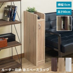 ルーター収納 省スペースラック 幅15cm 3カラー パソコン 周辺機器 Wi-Fi コード スッキリ 収納 配線 目隠し 便利品 収納ラック リビング 机横 ファックス スッキリデザイン モダン家具 新発売 新商品 即納