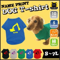「ショベルカー」名入れドッグTシャツ 小型犬 中型犬 大型犬 犬服 ペットウェア 防寒 抜け毛予防 ドッグウェア 室内犬 omdn ネームプリント お名前 愛犬グッズ ユンボ 建設機器 車両系【EDT】