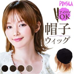 プリシラ prisila 帽子ウィッグ ボブ BO-13 通販 外ハネボブ 外はねボブ 帽子ウイッグ オールウィッグ フルウィッグ 全頭かつら ウィッグ かつら ウイッグ つけ毛 カツラ 外ハネ 外はね 着脱簡単 フィット Fit 医療用 レディース 女性用