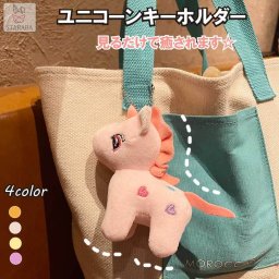 キーホルダー ぬいぐるみ ユニコーン キーリング キーチェン かわいい おしゃれ シンプル 12cm  可愛い 車 鍵 バッグ チャーム 子ども 女の子 男の子 誕生日 プレゼント ギフト メール便 送料無料<br>