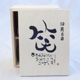 誕生日10月8日セット おたんじょうびおめでとうございます 笑う門には福来たる木箱珈琲マグカップセット(国産備前金彩マグカップと挽き立て特注ハッピーブレンド珈琲豆180g) 陶芸作家 安藤嘉規作×デザイン書道家 榮田　清峰作