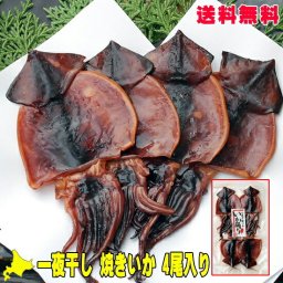 敬老の日 国産 真いか 使用 一夜干し 焼きイカ いか踊り 4杯入り 北海道名産 おつまみ ゲソ 珍味 お酒のおとも お取り寄せ グルメ ギフト 酒の肴 家飲み 2～3人用