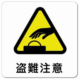 盗難注意 ピクトサイン マグネットステッカー マグネット 強力 正方形 13x13cm インテリア 施設 案内 注意 安全対策