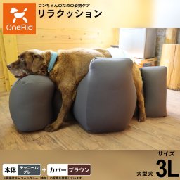 OneAid ワンエイド リラクッション 撥水カバーセット 3L チャコールグレー犬用 介護 介護用品 ベッド 姿勢安定 大型犬用