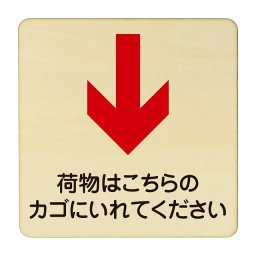 荷物はこちらのかごに入れてください 下 矢印 医療用 病院 医者 診察 検査 検診 治療 クリニック ドクター 正方形 27x27cm Lサイズ ピクトサイン 木製 プレート カラープリント ウッドプレート インテリア 掲示 案内