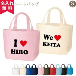 【名入れ無料】 トートバッグ (あいらぶ) 【Sサイズ】 TR-0125 （オリジナルバッグ 名入れエコバッグ キッズ）  名入れギフト 名入れバッグ 名入れプレゼント 誕生日 還暦 古希 退職祝 記念品 父の日  卒業 卒団