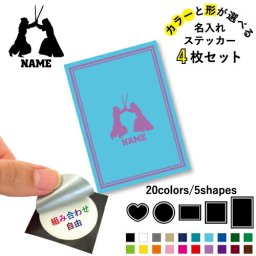 剣道  名入れ文字入れステッカー4枚セット 色と形が選べる シール 多目的ステッカー UVカット 円 ハート 正方形 長方形