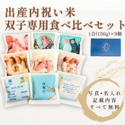 出産内祝い 双子 食べ比べ 1合 3個 3種類 9合 米ギフト 写真入り 名入れ メッセージ入り お米ギフト 自社生産米 ひとめぼれ つや姫 ササニシキ 内祝い お返し 出産祝い お祝い返し 双子用 赤ちゃん 兄弟 姉妹 プレゼント 贈り物 オリジナル かわいい 実用的 上品 人気【送料無料※一部地域を除く】