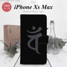 iPhone XS Max 手帳型 スマホ ケース カバー アイフォン 梵字(バン) 黒【アイフォーン XS マックス,iPhone,XS,Max,メール便 送料無料】