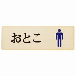 トイレ プレート 木製 おとこ ひらがな表記 長方形 18x6cm 和風 居酒屋 旅館 子供 保育園ドア サインプレート ピクトサイン トイレマーク表示 案内 注意 施設 御手洗 TOILET おしゃれ シンプル 安全対策