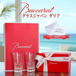 バカラ ダリア グラスジャパン 2客 2P ペア Baccarat 正規品 ギフト プレゼント ブランド ショッパー 正規紙袋 メッセージカード ラッピング