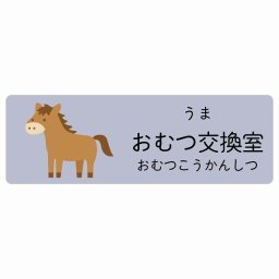 おむつ交換室 うま サインステッカー シール 120x40cm 長方形 子供も読めるふりがな入り 動物イラスト 小児科向け こども病院 幼稚園 児童施設