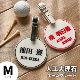 【名前入れ無料】人工大理石プレートに刻印、高級ゴルフネームプレート　Mサイズ 