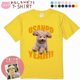 ペット 動物 おもしろ tシャツ Tシャツ オーダーメイド オリジナル プレゼント 犬 いぬ 愛犬 猫 ねこ メッセージ おしゃれ かわいい 面白い おもしろい【うちの子シリーズ おもしろTシャツ OSANPO YEAH!!】