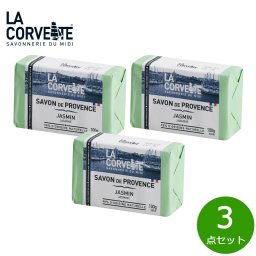 LA CORVETTE ラ コルベット サボン ド プロヴァンス ジャスミン 100g×3点