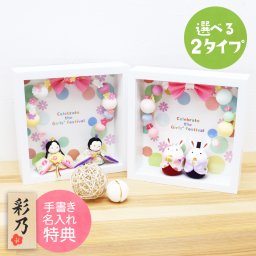 【手書き名入れ木札無料特典付き】 雛人形 お雛様 ぽてりひな2人（麻の葉）フレーム花飾り ひな祭り 初節句 インテリア 赤ちゃん ベビー コンパクト お店 ディズプレイ 祖父母 孫 お祝い ミニチュア 小さい ちりめん細工 by 結納屋 長生堂 