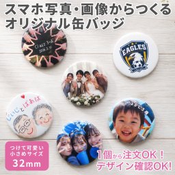写真入り フォト 缶バッジ 32mm オーダーメイド 名入れ プレゼント 記念日 誕生日 ギフト 友達 カップル 青春 思い出 卒業 卒団 入学 部活 推し活 フォトバッジ 写真缶バッジ 敬老の日 プレゼント
