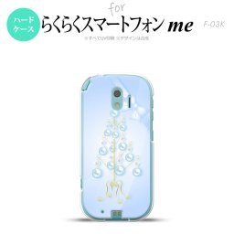 【F03K】【スマホケース/スマホカバー】F03K スマホケース らくらくスマートフォンme F-03K カバー ツリーオブジェ 水色 nk-f03k-304【メール便送料無料】