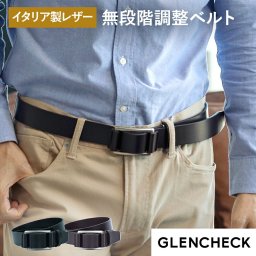 イタリアンレザー無段階調整ベルト GLENCHECK  グレンチェック 本革 男性 メンズ 日本製 ギフト プレゼント 贈り物 記念日 誕生日 お祝い 父の日 サプライズ