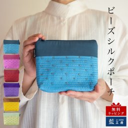 母 誕生日 ビーズシルクポーチ シルク レディース 母の日 敬老の日 プレゼント おばあちゃん お母さん 誕生日プレゼント 祖母 バースデー ギフト 母親 贈り物 ポーチ 小物入れ お土産 外国人 小物 雑貨 妻 人気 藍染 藍染め メール便送料無料