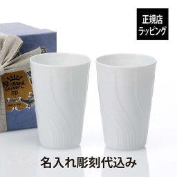 GINORI 1735 ベッキオ ジノリ ホワイト ペア タンブラー 名入れ彫刻代込み 名入れ 結婚祝 内祝 お祝い 新築祝 引越祝 ウェディング 両親贈呈品 法人 記念日 記念品 ペアマグ ペアギフト プレゼント ギフト 引出物