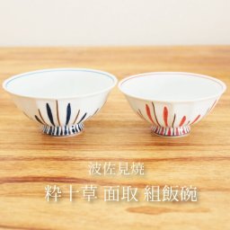 波佐見焼 粋十草 面取 組飯碗 組飯碗 ペア飯碗 結婚祝 結婚お祝い 誕生日プレゼント 退職祝 還暦 長寿 お祝い お餞別 母の日 敬老の日ギフト 内祝 【伝統工芸・陶器の和遊感】