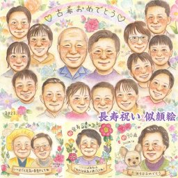 長寿のお祝いに喜びと感動を。思い出に残る似顔絵 米寿 結婚式 色紙 敬老の日 白寿 引退 ダイヤモンド婚 引っ越し 誕生日 両親 結婚祝い 母の日 感謝 金婚式 卒業 古希 定年 傘寿 大人数 長寿 結婚30周年 真珠婚式 祝い 卒寿 プレゼント 送別 父の日 還暦 喜寿 ギフト