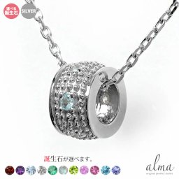 ミルグレイン 誕生石 ネックレス silver シルバー925 スターリングシルバー 千の粒 バレル モチーフ ダイヤモンド カラーストーン プチペンダント送料無料 花以外 2025