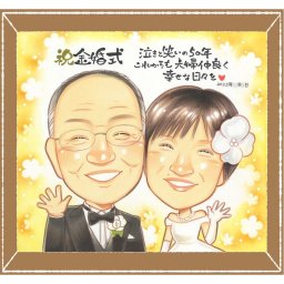 金婚式のギフトに、あたたかなタッチで、気持ちまで伝わる一枚に。大切なお祝いにも安心してご注文いただけます。 金婚式 似顔絵 贈り物 名入れ ギフト 手描き プレゼント 金婚式 結婚記念日 銀婚式 おばあちゃん 夫婦 祖母 家族 おじいちゃん 修正無料 名入れ 下書き確認 親孝行 サプライズ 実績多数 一生もの 親孝行 50周年 感謝 長寿 結婚記念日 オーダーメイド キレイ ホワイトデー 白寿祝い