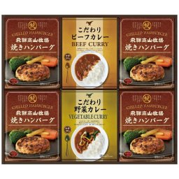 【ギフト対応無料】飛騨高山牧場 焼きハンバーグ&こだわりカレーセット BHF-EJR (BHF-EJR) ※送料無料(北海道・沖縄は除く)