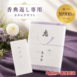 【30900円コース】奉書付き カタログギフト 桜桃（さくらんぼ）和果シリーズ 引き出物 香典返し 粗供養 グルメ グルメカタログギフト 仏用 葬儀の返礼品 香典をもらったら 葬式返礼品 挨拶状付き 法事 満中陰志【最強配送対応】香典返し専用