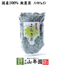 【国産100%】よもぎ茶 宮崎県産または徳島県産 無農薬 ノンカフェイン 70g ヨモギ茶 国産 蓬茶 食物繊維 茶葉 お風呂 化粧水 よもぎ茶 入浴剤 よもぎ ダイエット 妊婦 高級 ギフト プレゼント プチギフト お茶 敬老の日 御中元 2026 内祝い お返し 通販