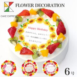 誕生花ケーキ メッセージ入りフルーツ三種生クリーム 6号 バースデーケーキ 誕生日ケーキ 7～10名様用 花束 感謝状 サプライズ 冷凍