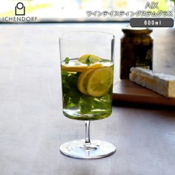 イッケンドルフ ミラノ AIX ワインテイスティングステムグラス 600ml ICHENDORF MILANO 【ワイングラス グラス】【食器 カトラリー】 敬老の日 敬老