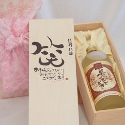 誕生日11月11日セット おたんじょうびおめでとうございます 笑う門には福来たる プレミアムな熟成麦焼酎 夢のひととき(大分県)25度720ml デザイン書道家 榮田 清峰作